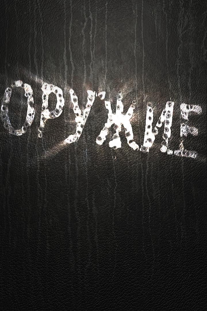 Оружие