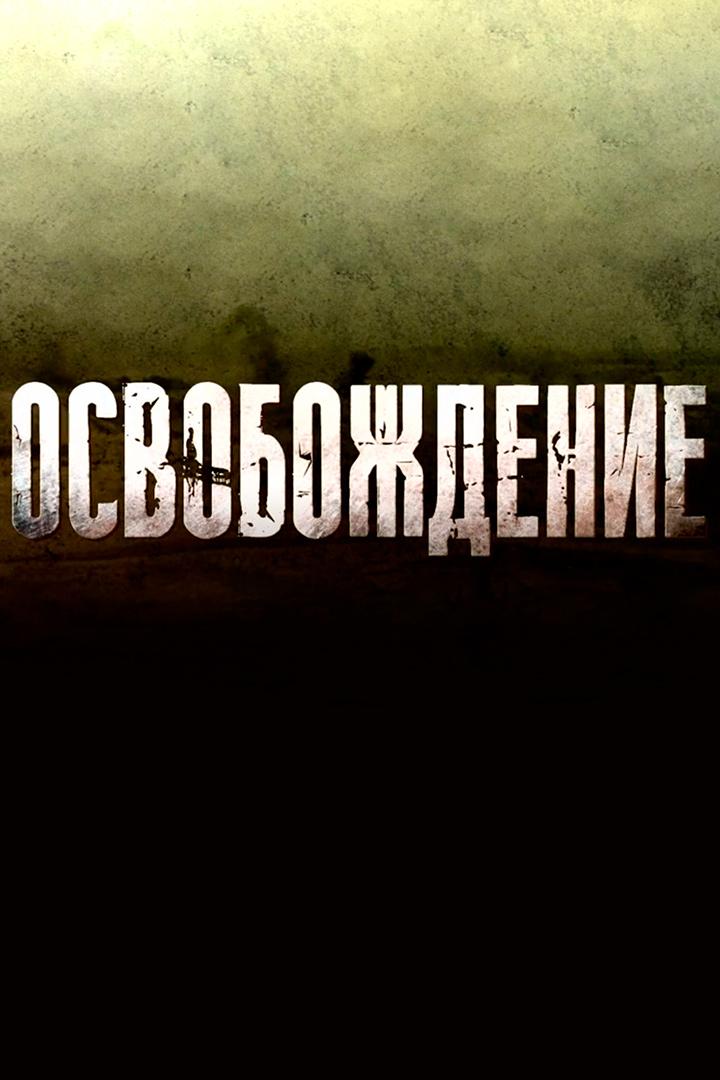 Освобождение