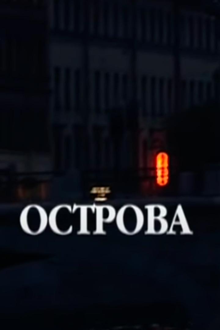 Острова