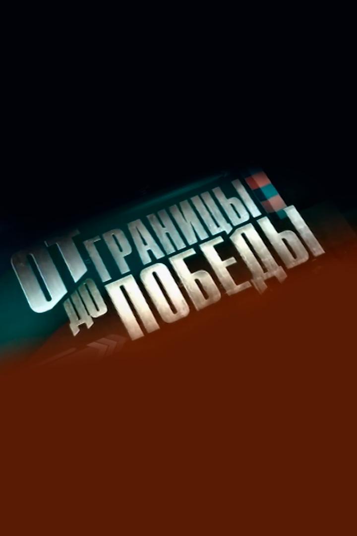 От границы-до Победы!