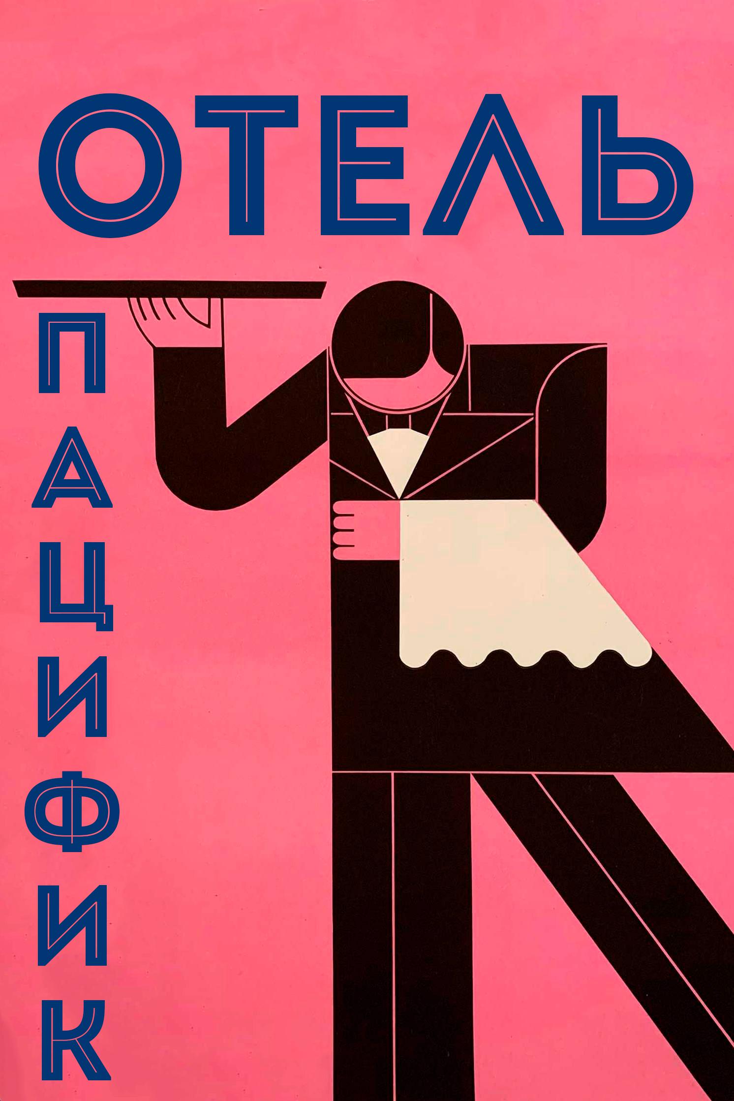 Отель "Пацифик"