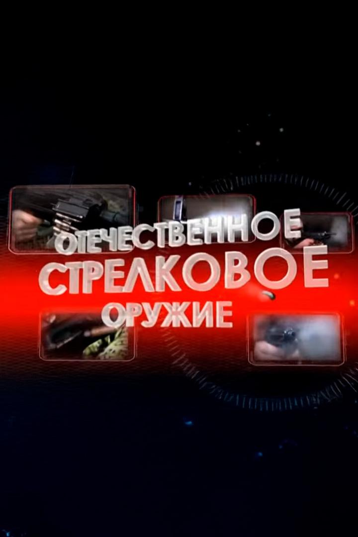 Отечественное стрелковое оружие