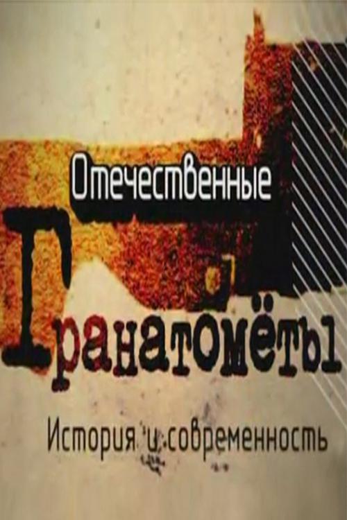Отечественные гранатометы. История и современность