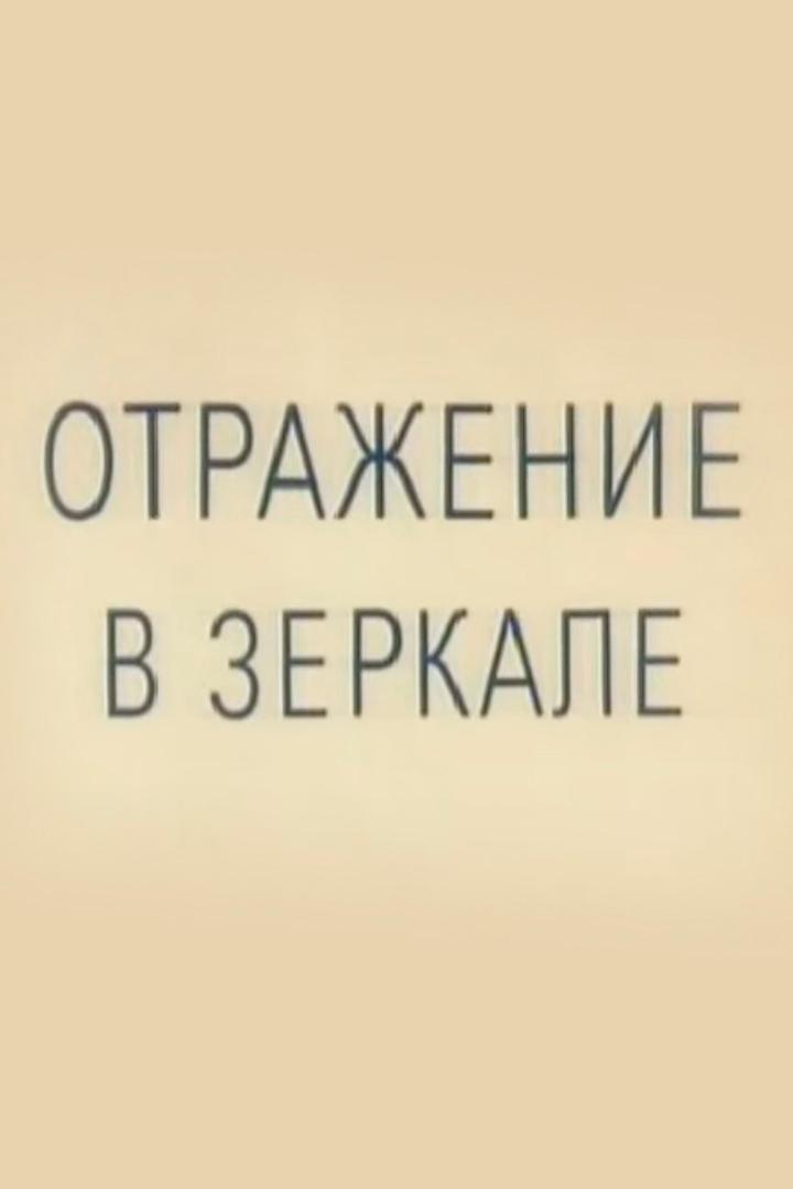 Отражение в зеркале
