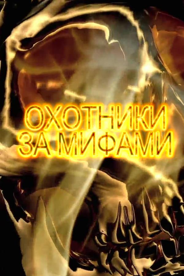 Охотники за мифами