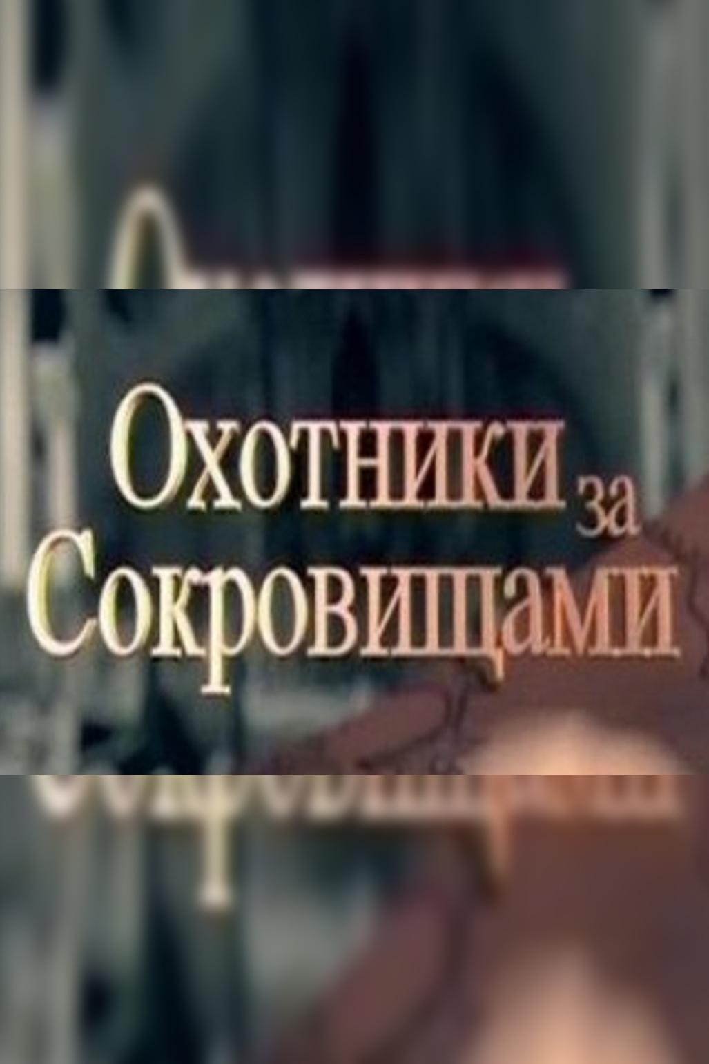 Охотники за сокровищами