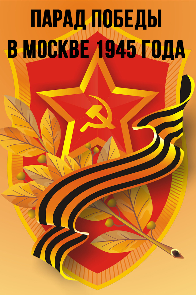 Парад Победы в Москве 1945 года