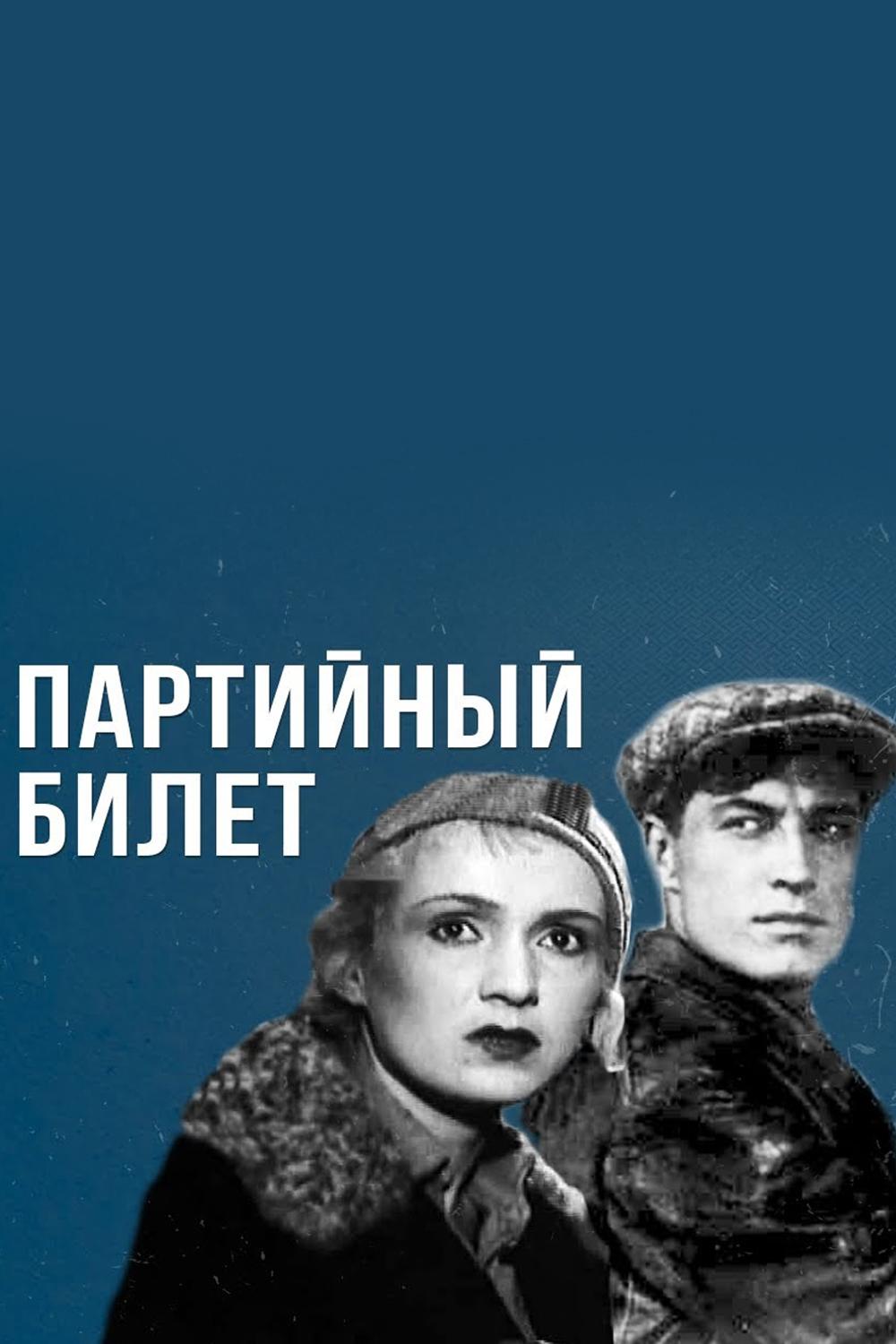 Партийный билет