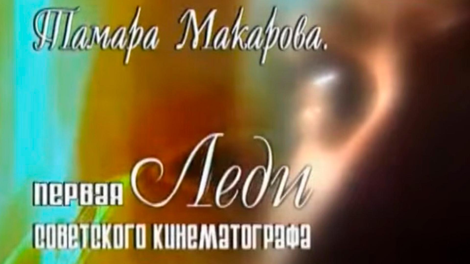 Первая леди советского кино. Тамара Макарова