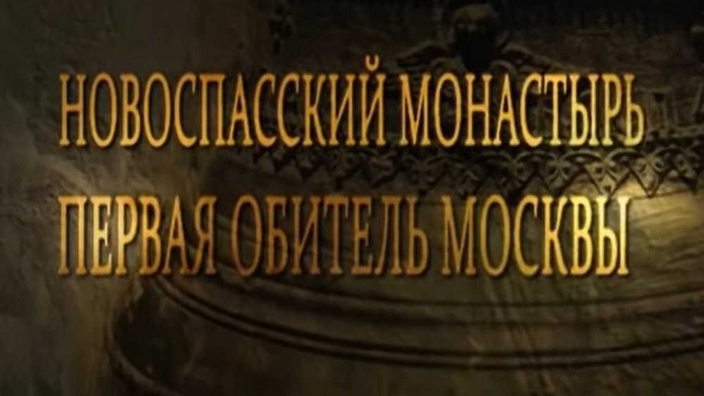 Первая обитель Москвы. Новоспасский монастырь