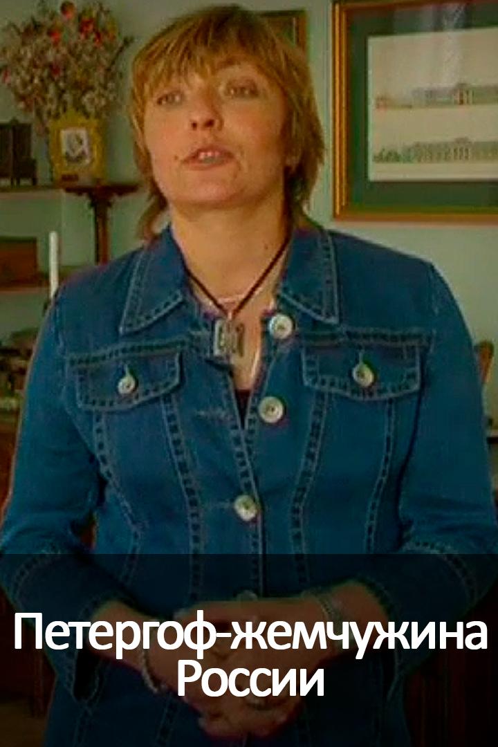 Петергоф-жемчужина России