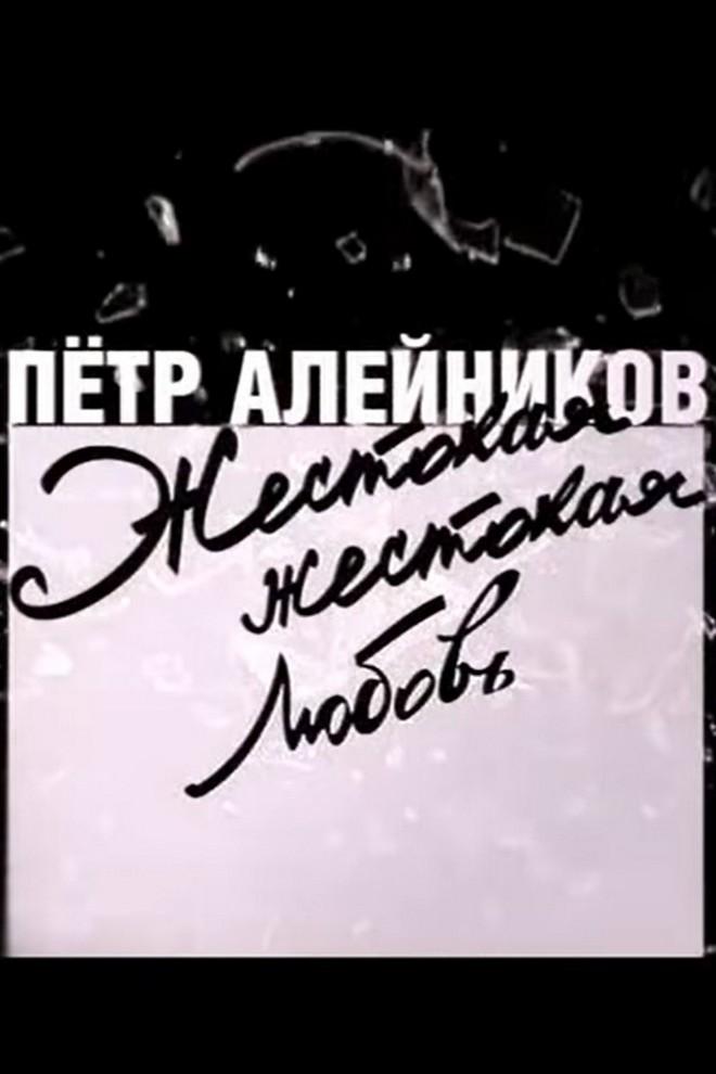 Петр Алейников. Жестокая жестокая любовь