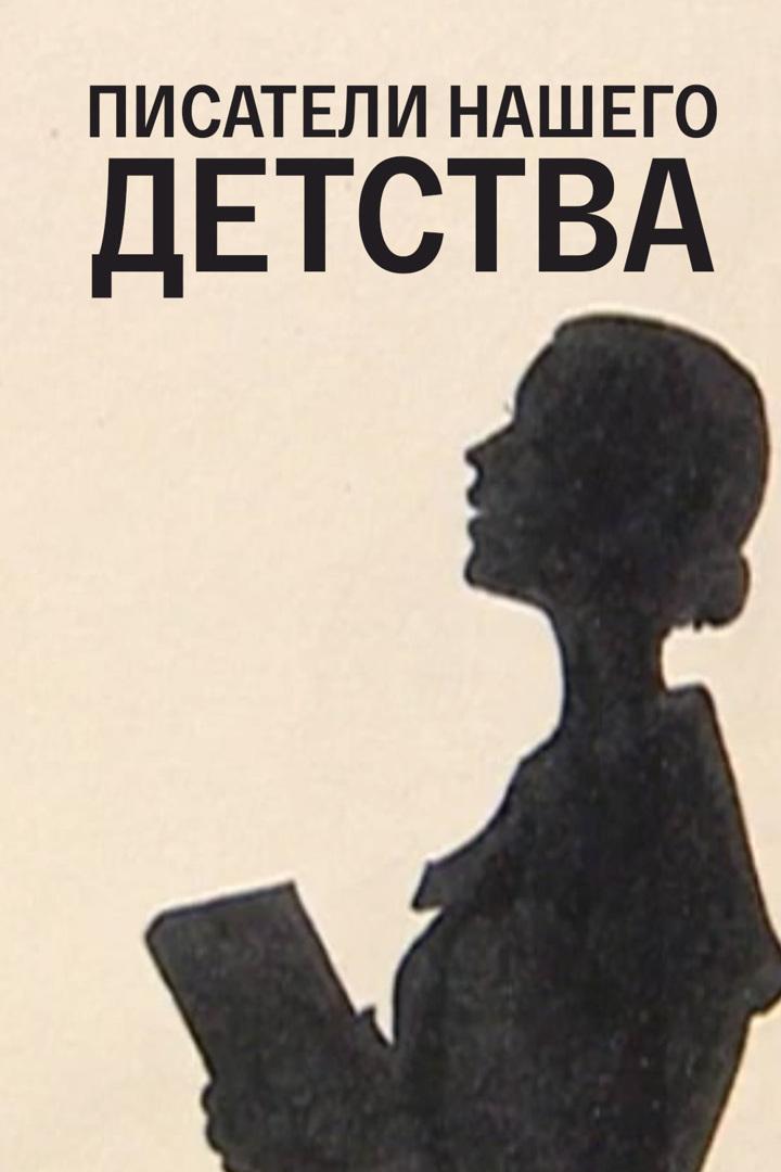 Писатели нашего детства