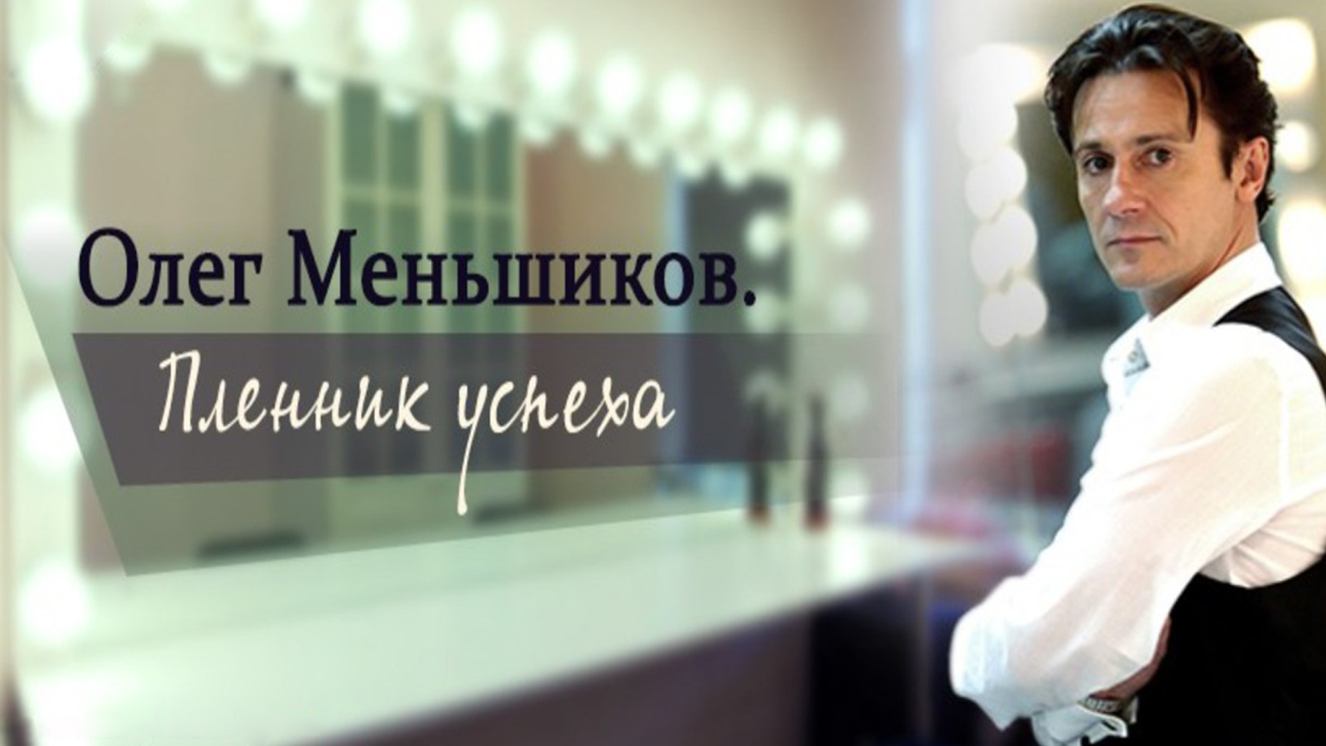 Пленник успеха Олег Меньшиков