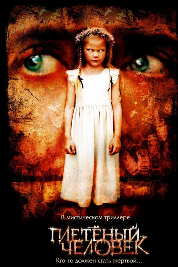 Плетёный человек