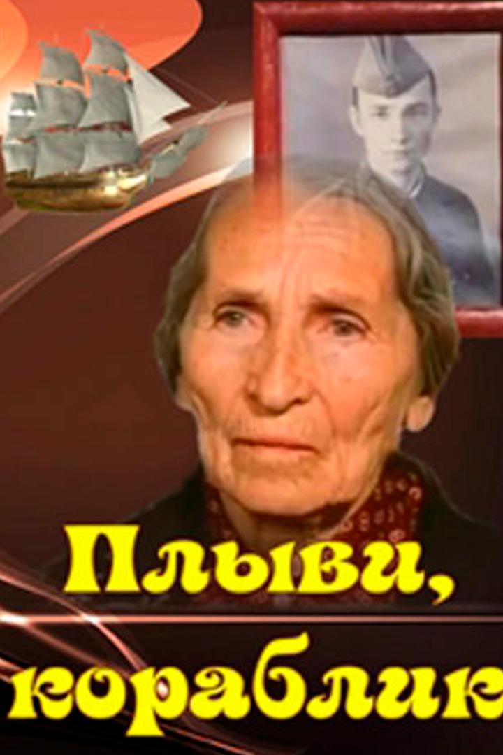 Плыви, кораблик