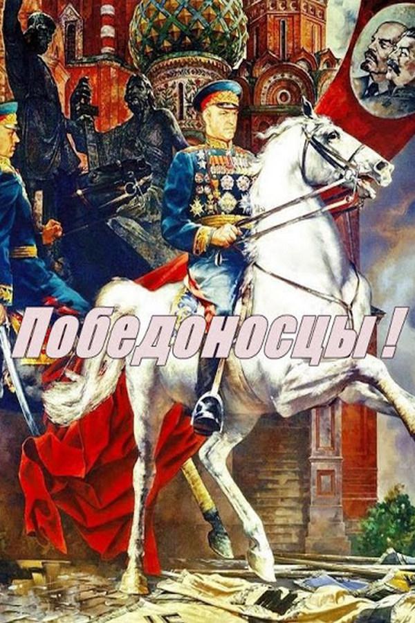 Победоносцы