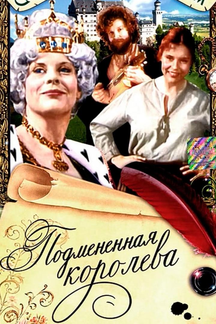 Подменённая королева