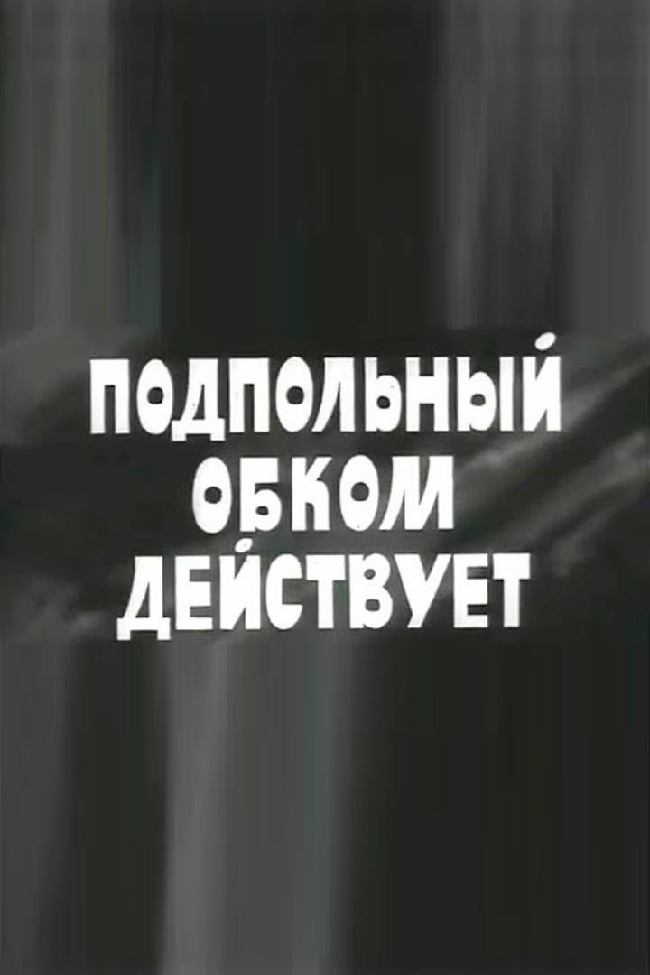 Подпольный обком действует