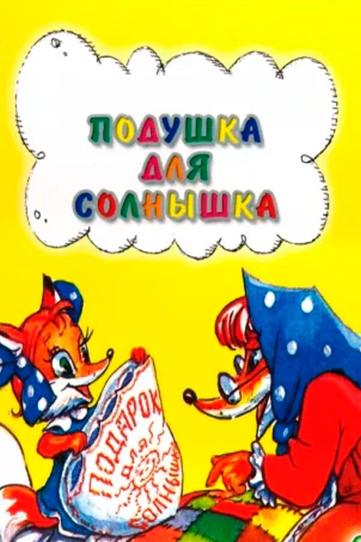 Подушка для солнышка