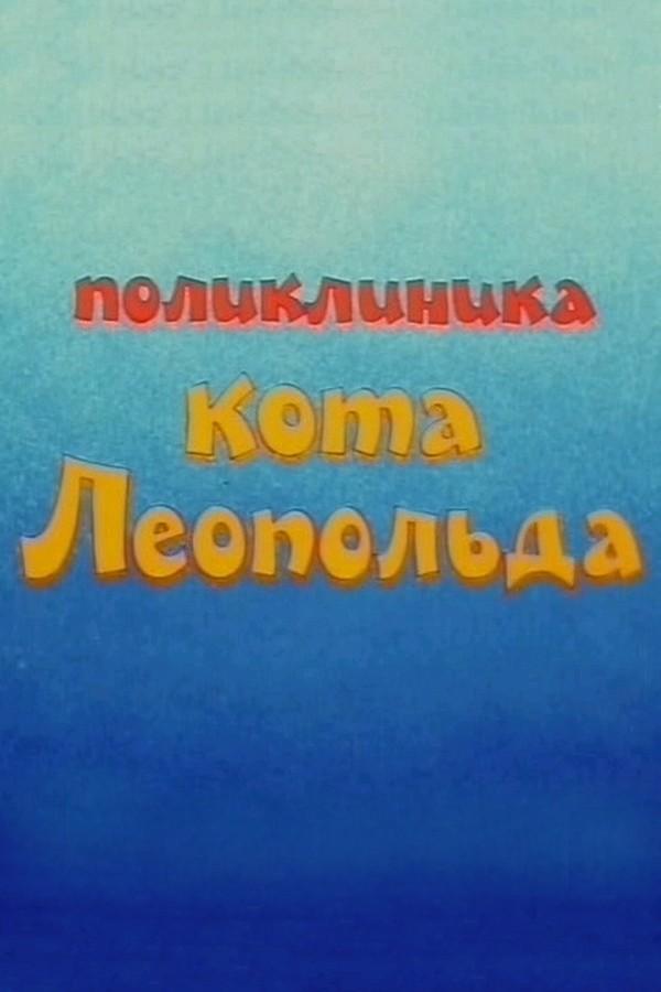 Поликлиника кота Леопольда