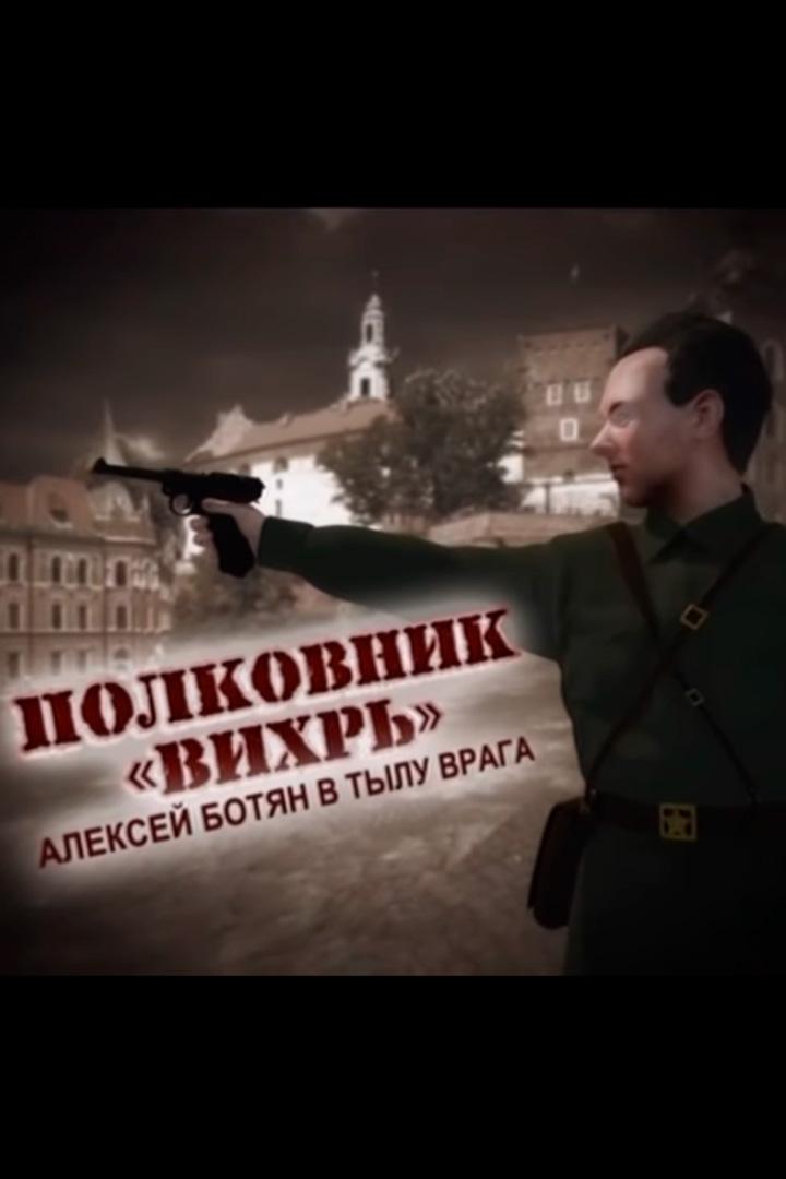 Полковник "Вихрь". Алексей Ботян в тылу врага