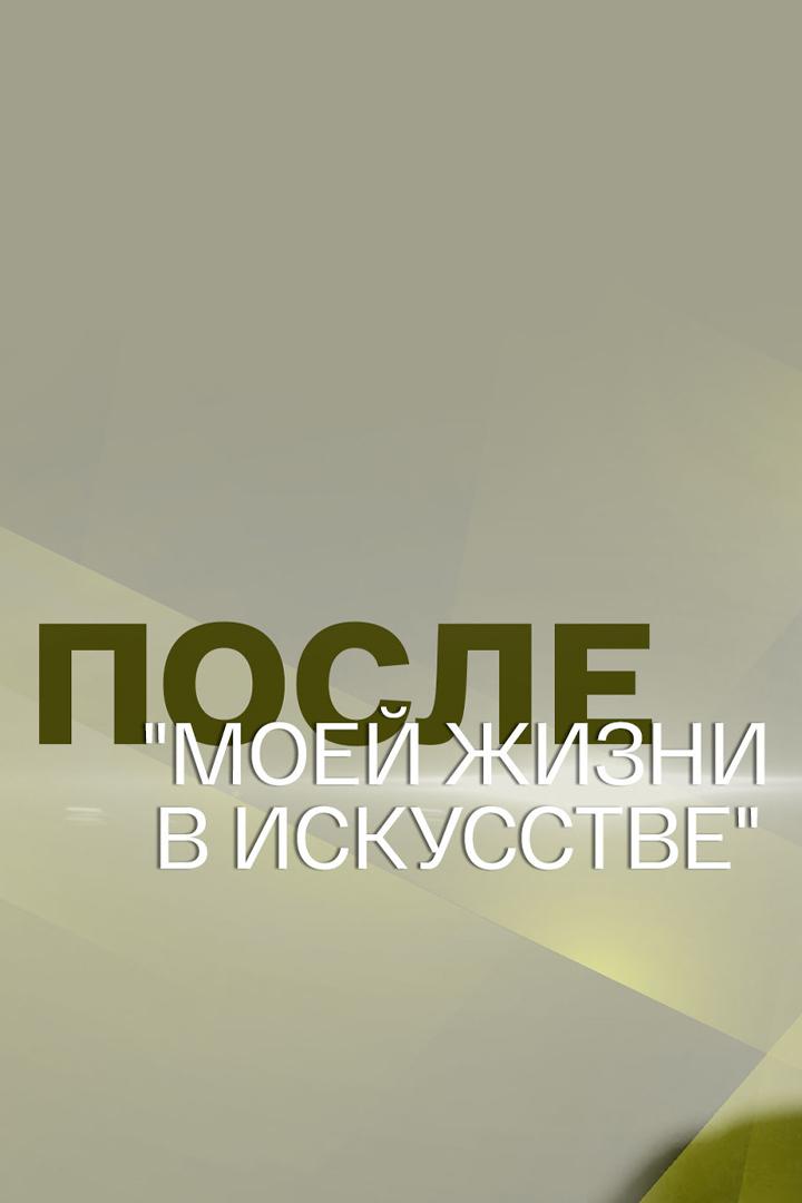После "Моей жизни в искусстве"