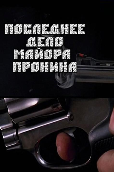 Последнее дело майора Пронина