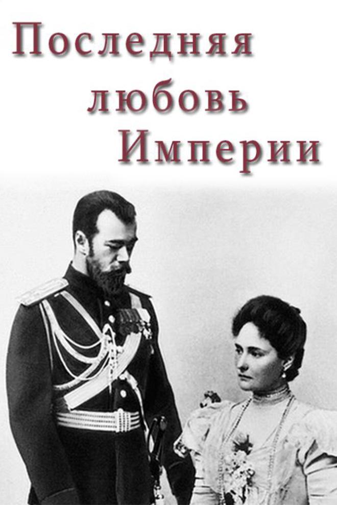 Последняя любовь Империи