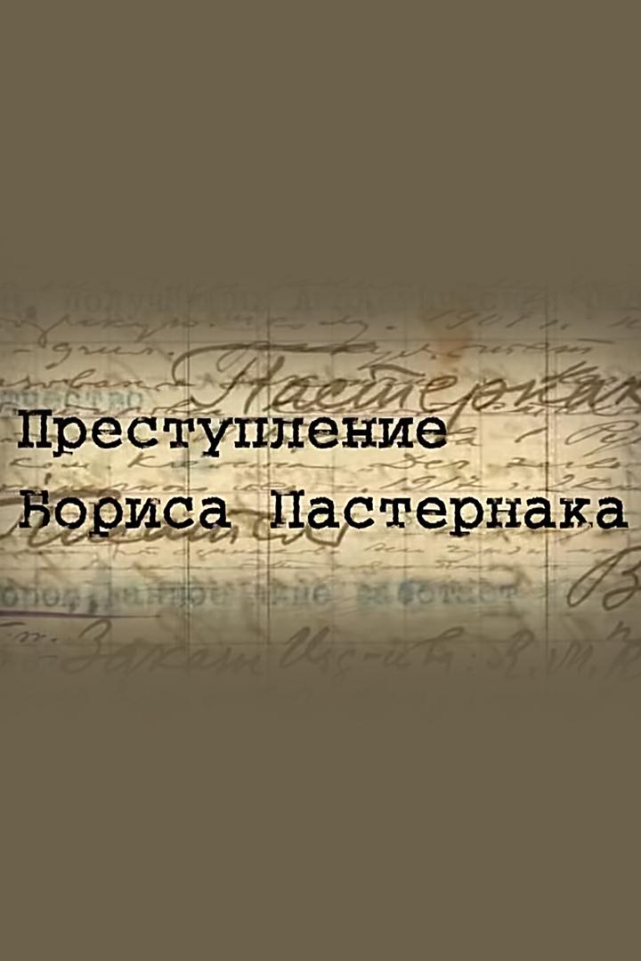 Преступление Бориса Пастернака