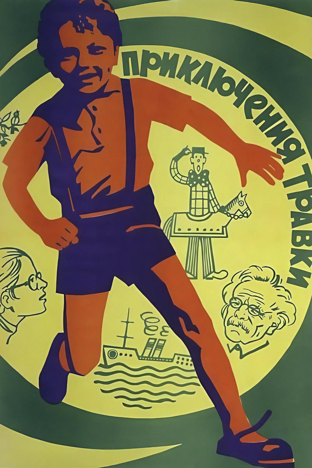 Приключения Травки