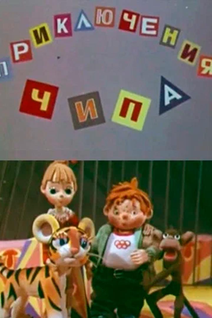 Приключения Чипа