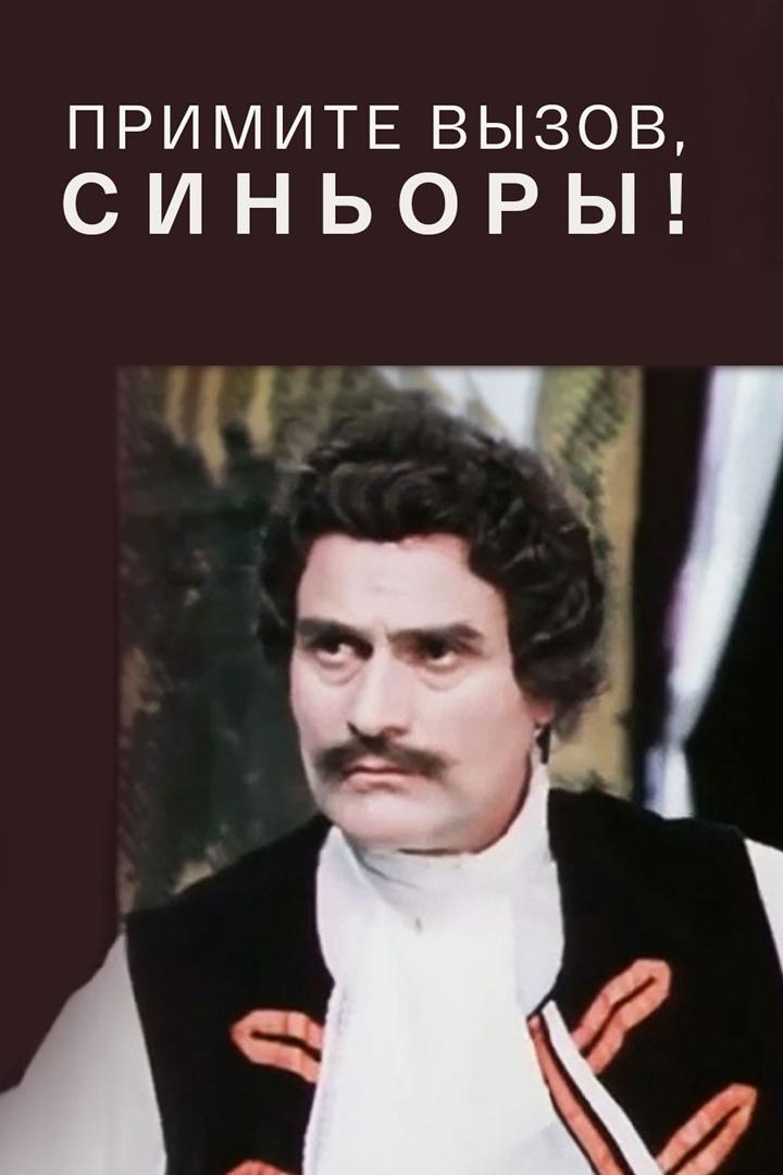 Примите вызов, синьоры!