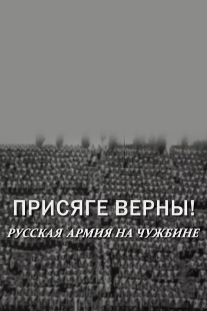 Присяге верны! Русская армия на чужбине