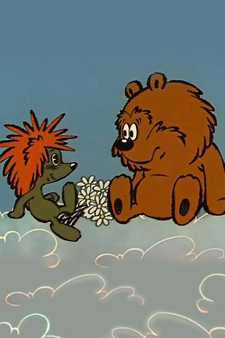 Про ёжика и медвежонка