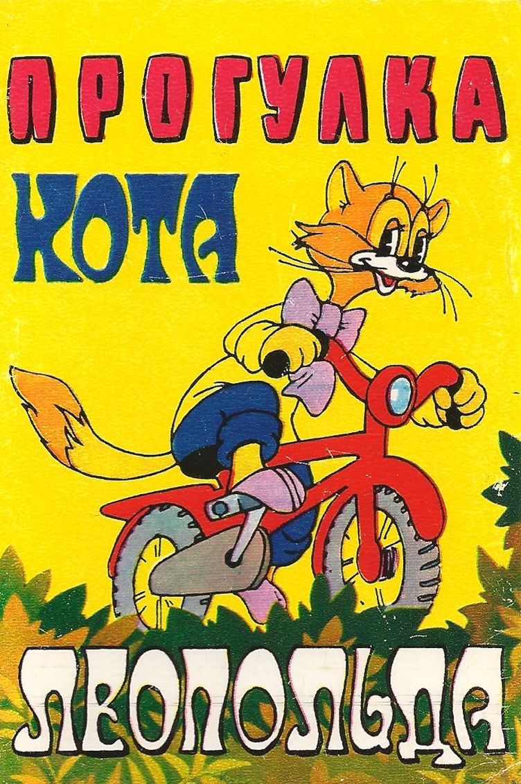 Прогулка кота Леопольда