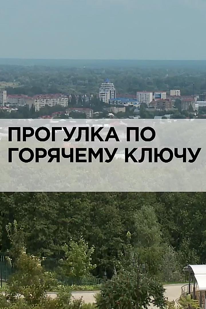 Прогулка по Горячему Ключу