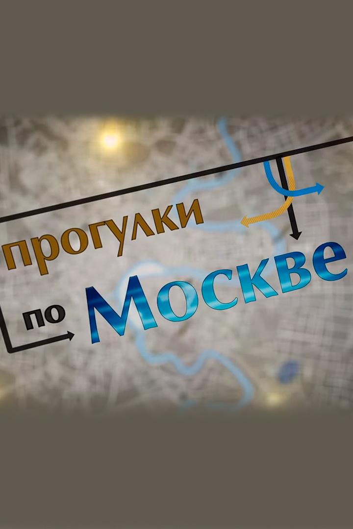 Прогулки по Москве