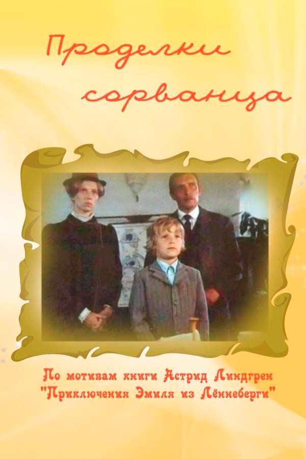 Проделки сорванца