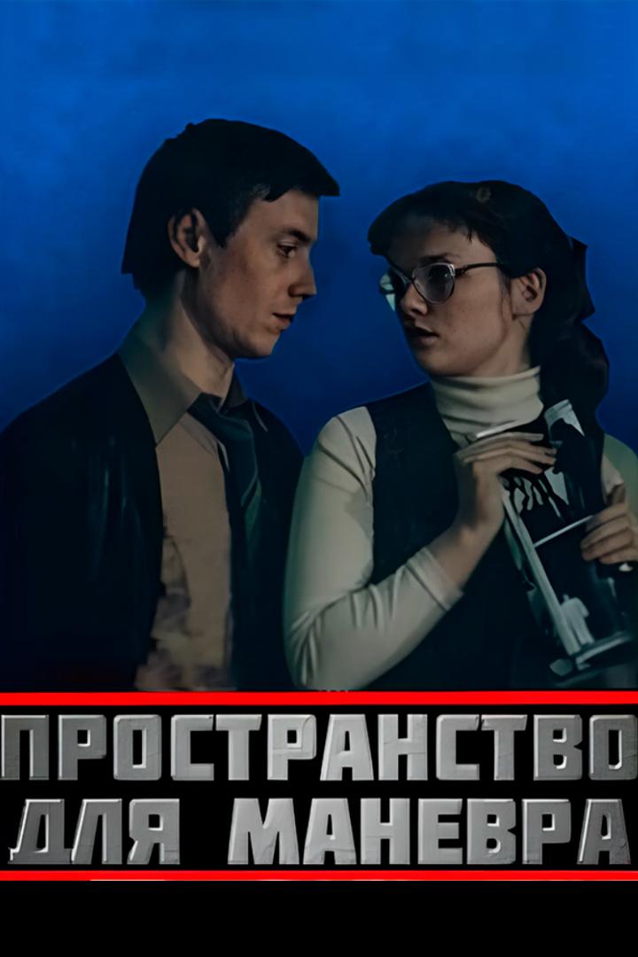 Пространство для манёвра