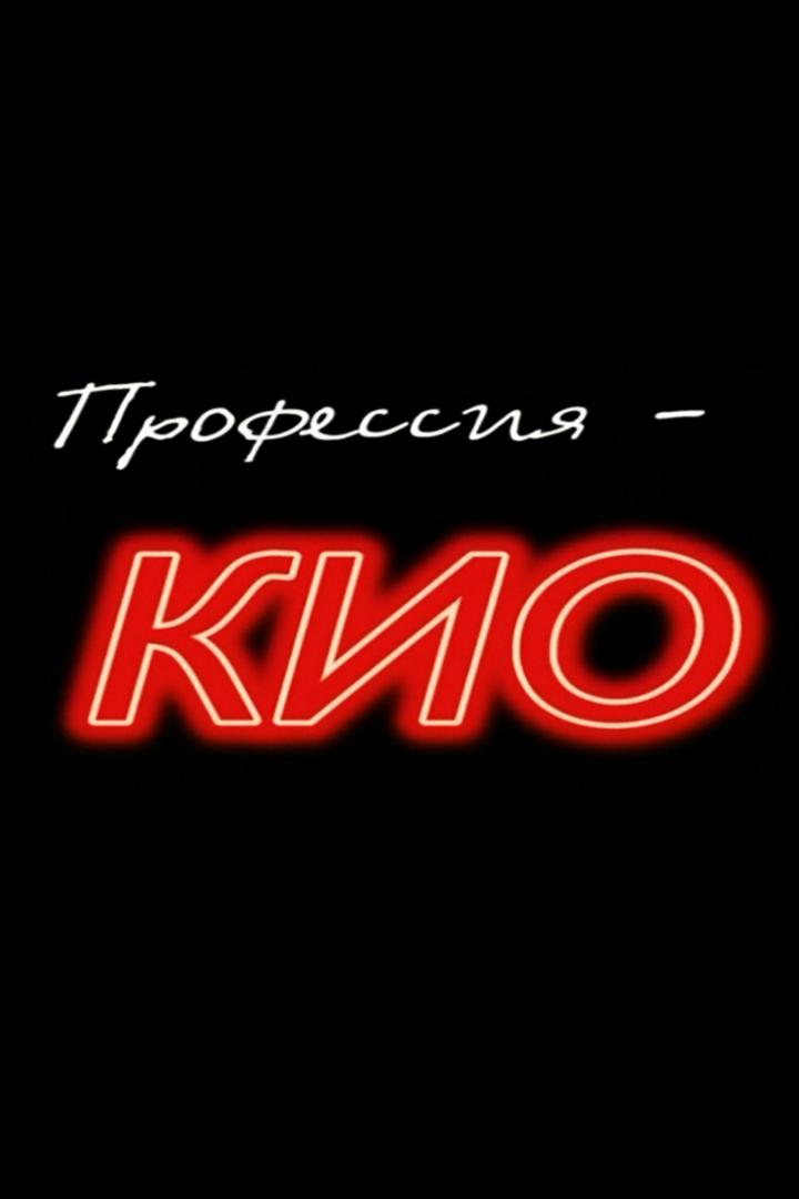 Профессия — Кио