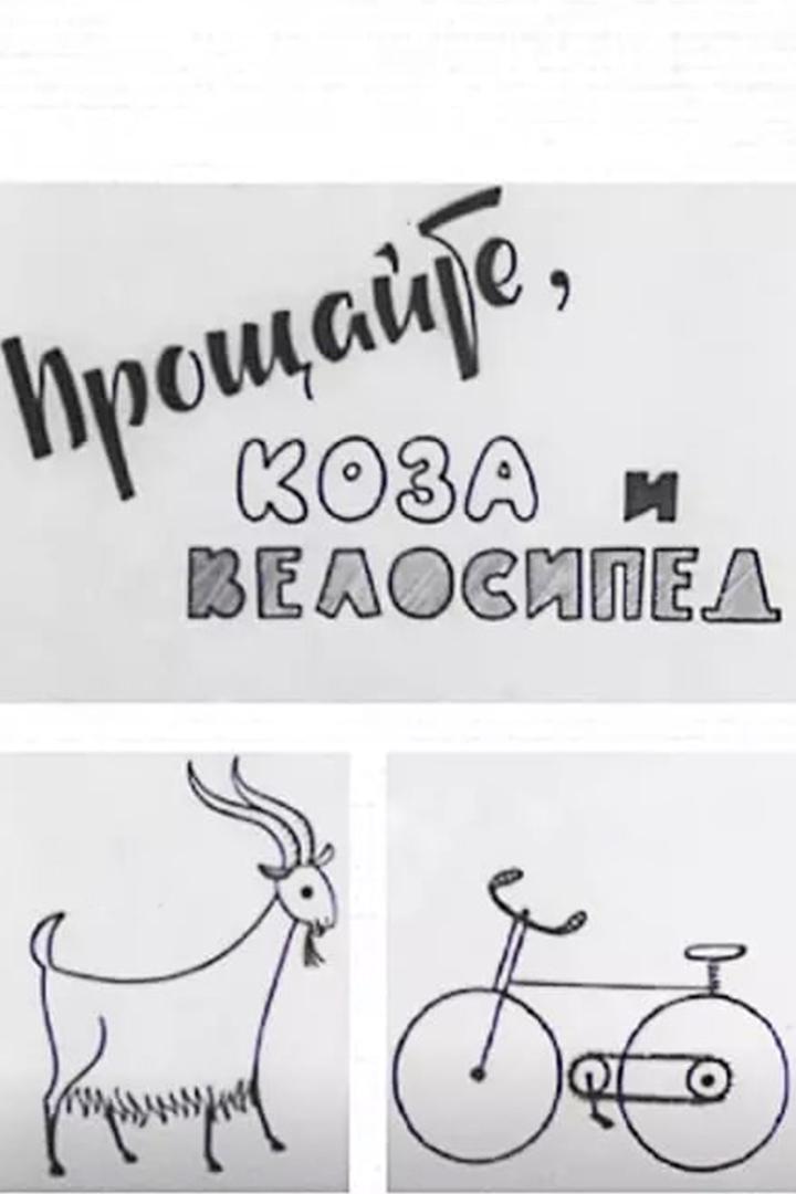 Прощайте коза и велосипед
