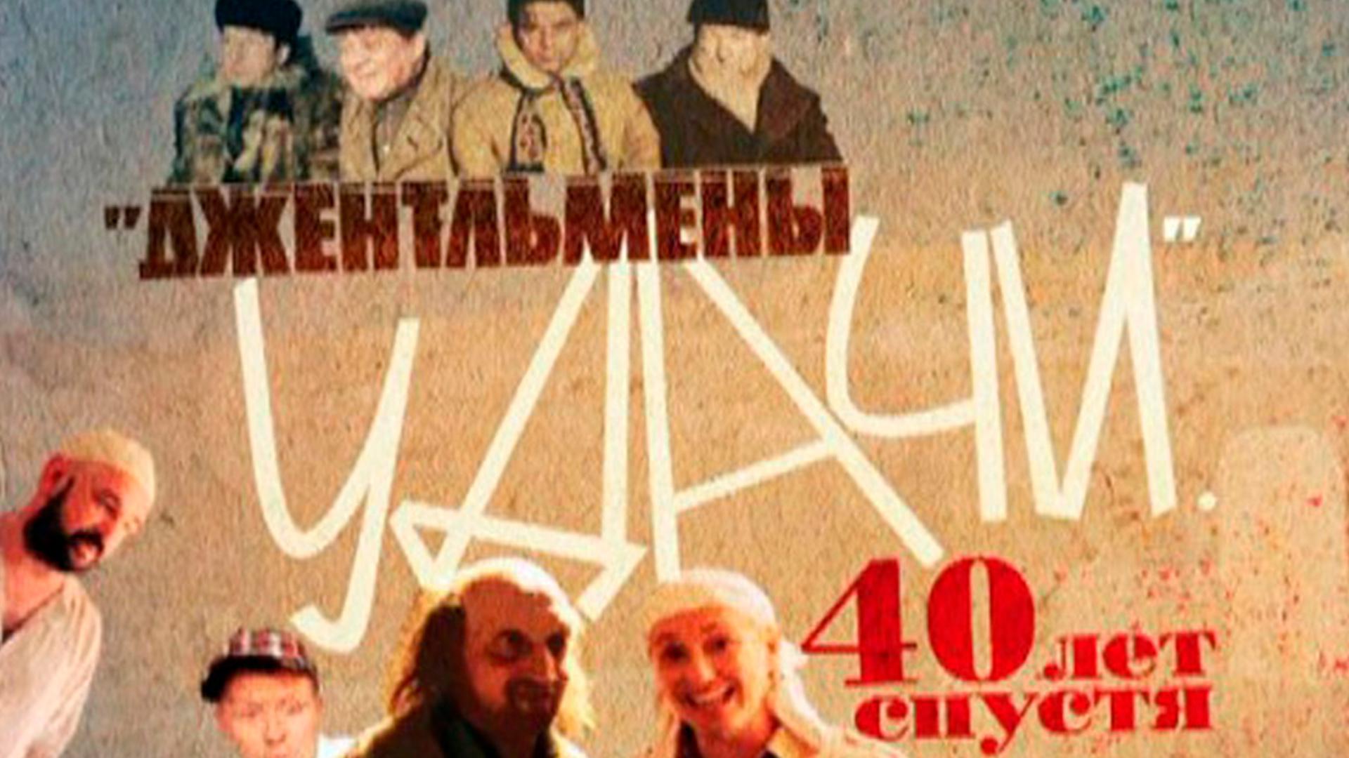 Джентльмены удачи. 40 лет спустя