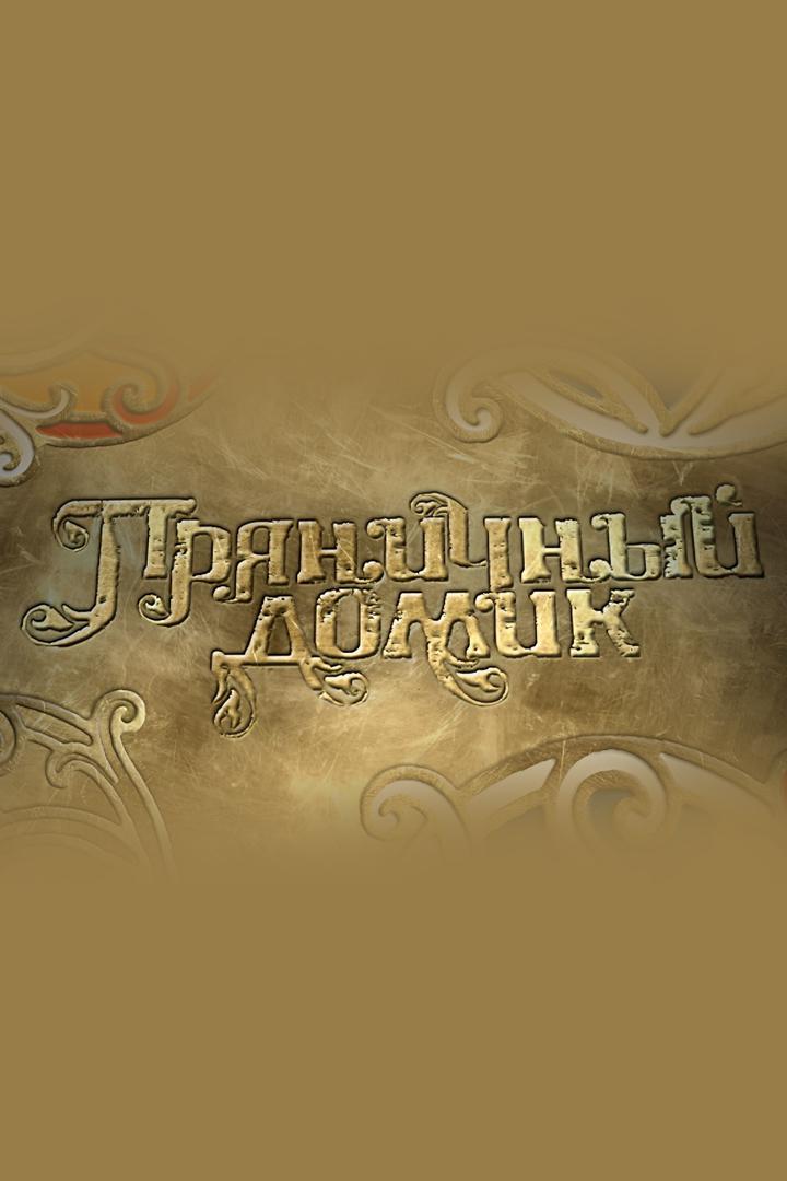 Пряничный домик