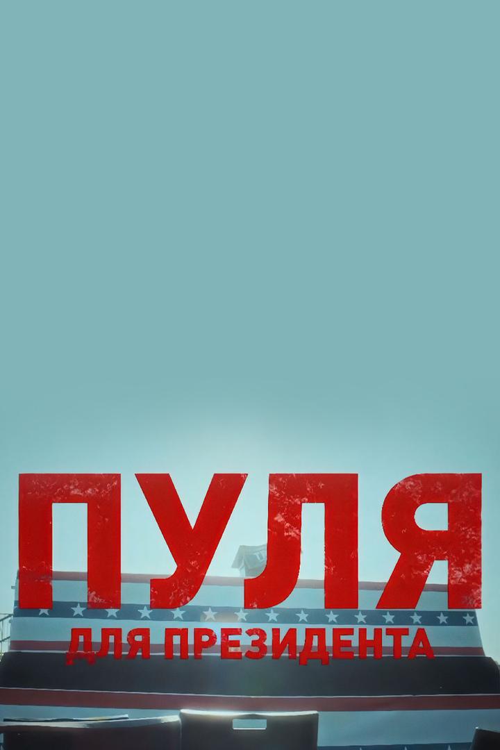 Пуля для президента