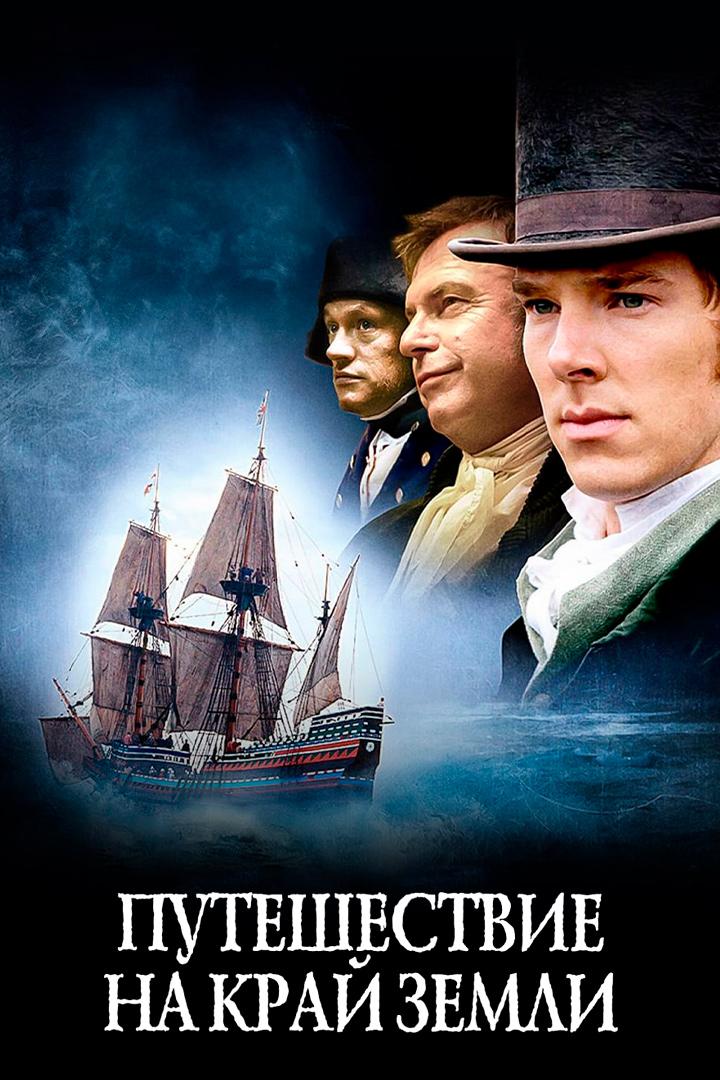 Путешествие на край земли