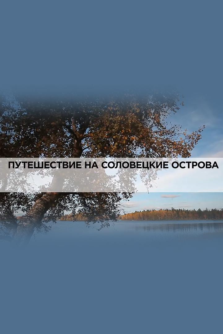 Путешествие на Соловецкие острова