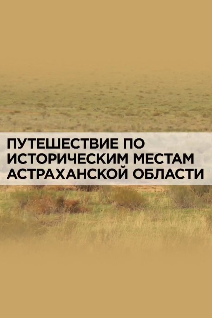 Путешествие по историческим местам Астраханской области