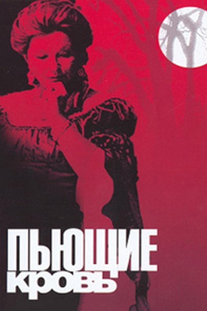 Пьющие кровь