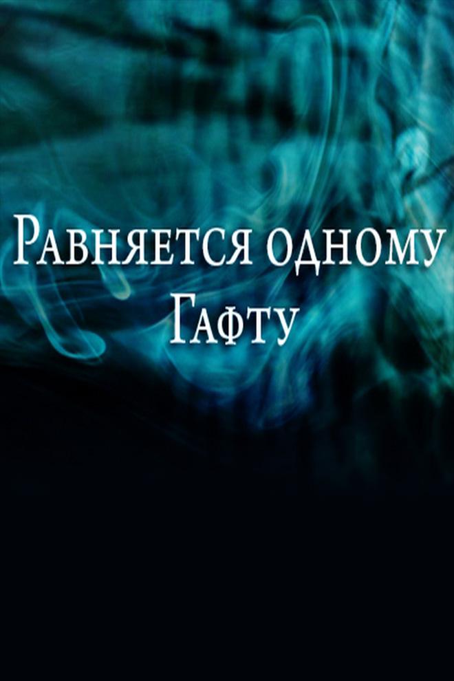Равняется одному Гафту